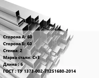 Труба профильная 60х60 s=2 Сталь: Ст3 L=6 ГОСТ: ТУ 1373-002-71251680-2014